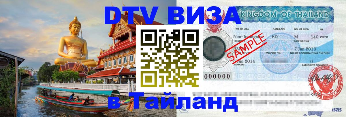 DTV виза Тайланд Серпухов 