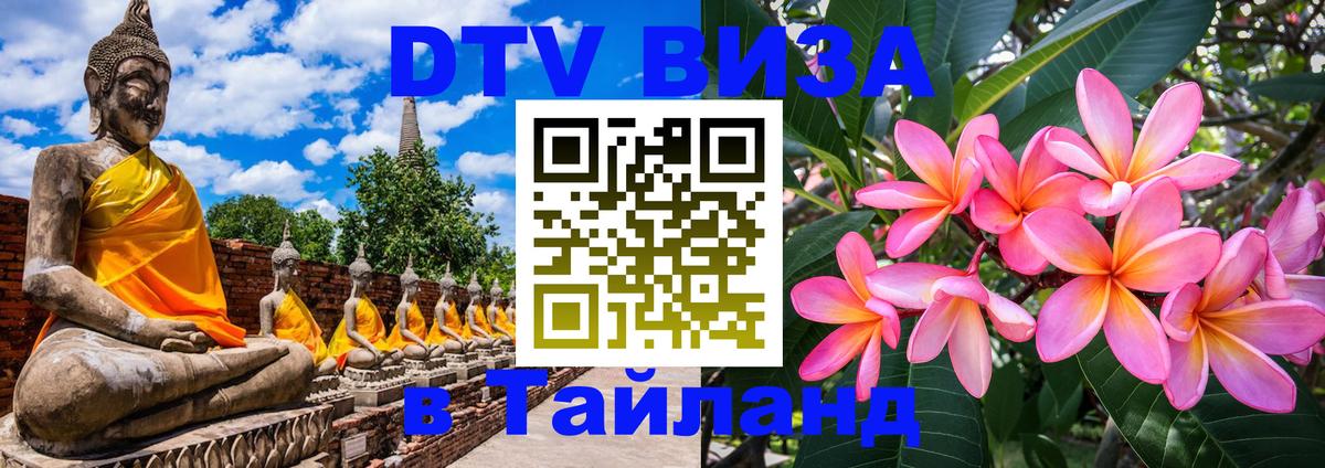 Цены на DTV визу в Таиланд — пакеты услуг, достаточно даже паспорта - 05.10.2025 
